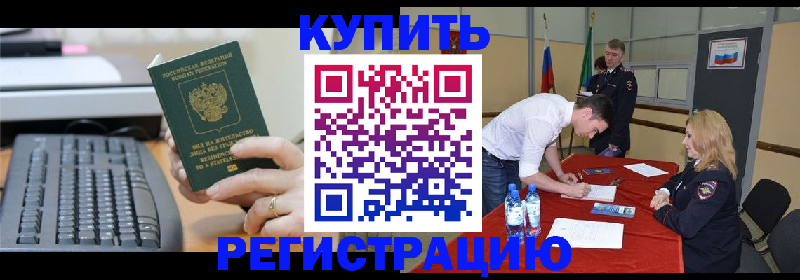 временная регистрация купить в Волоколамске